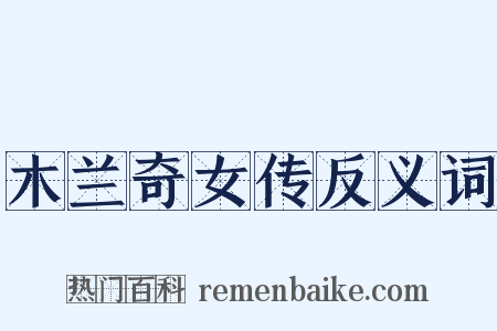 木兰奇女传反义词是什么意思的图片